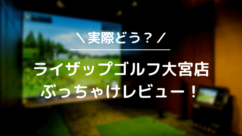 ライザップゴルフ大宮店をレビュー！気になる口コミ評判を徹底調査した結果