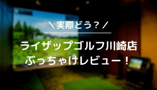 ライザップゴルフ川崎店をレビュー！気になる口コミ評判を徹底調査した結果