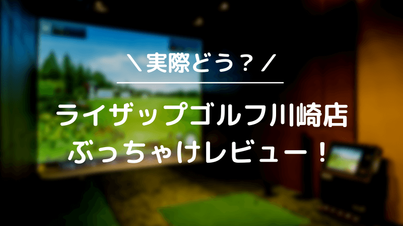 ライザップゴルフ川崎店をレビュー！気になる口コミ評判を徹底調査した結果