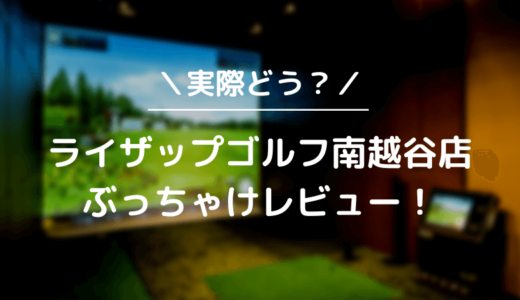 ライザップゴルフ南越谷店をレビュー！気になる口コミ評判を徹底調査した結果