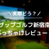 ライザップゴルフ新宿南口店をレビュー！気になる口コミ評判を徹底調査した結果