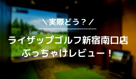 ライザップゴルフ新宿南口店をレビュー！気になる口コミ評判を徹底調査した結果