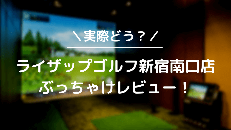 ライザップゴルフ新宿南口店をレビュー！気になる口コミ評判を徹底調査した結果