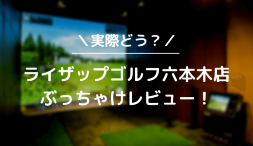 ライザップゴルフ六本木店をレビュー！気になる口コミ評判を徹底調査した結果