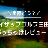 ライザップゴルフ三田店をレビュー！気になる口コミ評判を徹底調査した結果