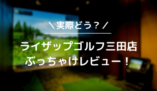 ライザップゴルフ三田店をレビュー！気になる口コミ評判を徹底調査した結果