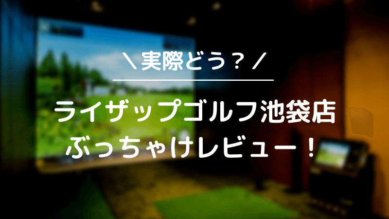 ライザップゴルフ池袋店をレビュー！気になる口コミ評判を徹底調査した結果