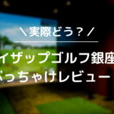 ライザップゴルフ銀座店をレビュー！気になる口コミ評判を徹底調査した結果