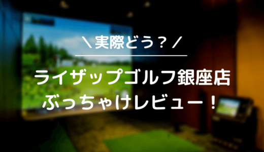 ライザップゴルフ銀座店をレビュー！気になる口コミ評判を徹底調査した結果