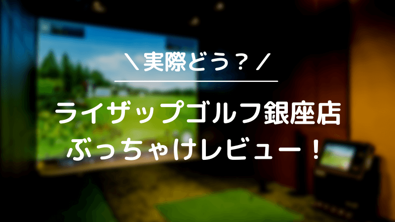 ライザップゴルフ銀座店をレビュー！気になる口コミ評判を徹底調査した結果