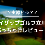ライザップゴルフ立川店をレビュー！気になる口コミ評判を徹底調査した結果