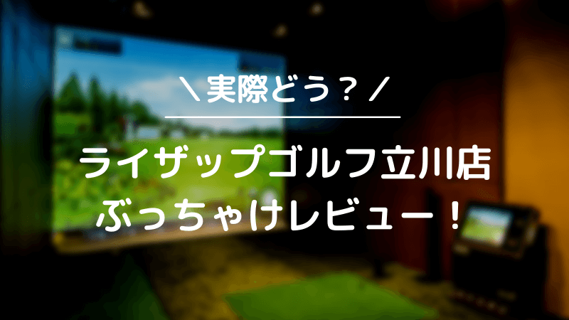 ライザップゴルフ立川店をレビュー！気になる口コミ評判を徹底調査した結果