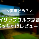 ライザップゴルフ京都店をレビュー！気になる口コミ評判を徹底調査した結果