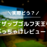 ライザップゴルフ天王寺店をレビュー！気になる口コミ評判を徹底調査した結果