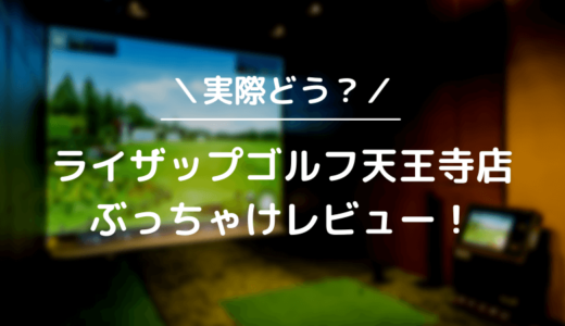 ライザップゴルフ天王寺店をレビュー！気になる口コミ評判を徹底調査した結果