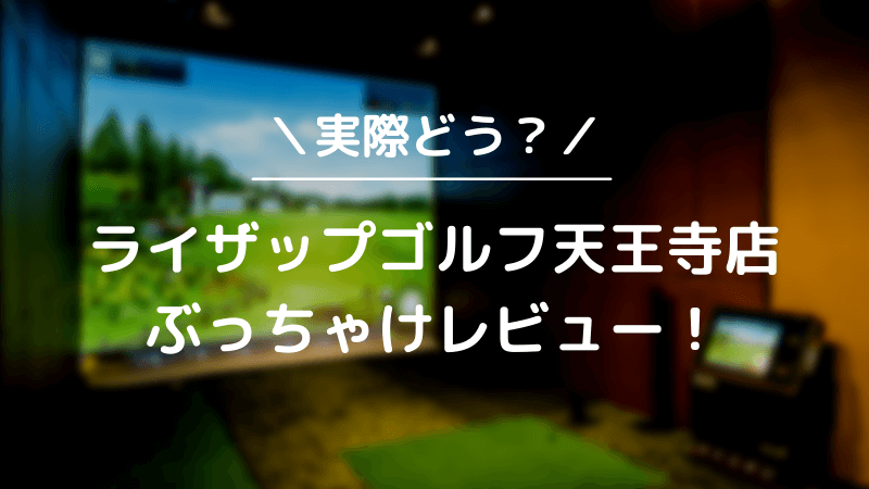 ライザップゴルフ天王寺店をレビュー！気になる口コミ評判を徹底調査した結果