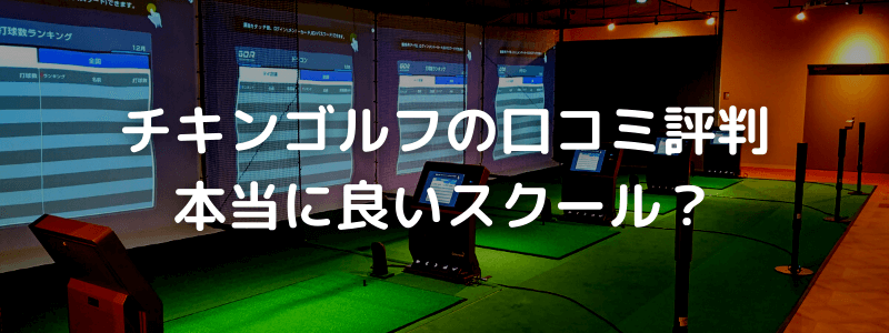 チキンゴルフの口コミ・評判とは