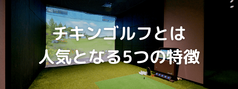 そもそもチキンゴルフとは｜5つの特徴