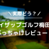 ライザップゴルフ梅田店をレビュー！気になる口コミ評判を徹底調査した結果