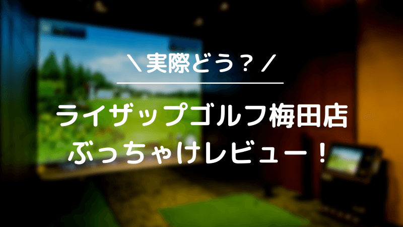 ライザップゴルフ梅田店をレビュー！気になる口コミ評判を徹底調査した結果