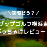 ライザップゴルフ横浜東口店をレビュー！気になる口コミ評判を徹底調査した結果