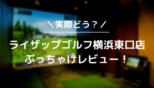 ライザップゴルフ横浜東口店をレビュー！気になる口コミ評判を徹底調査した結果