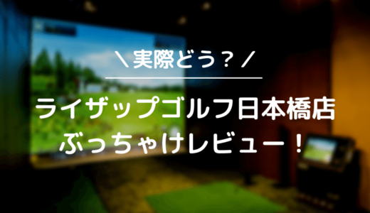 ライザップゴルフ日本橋店をレビュー！気になる口コミ評判を徹底調査した結果