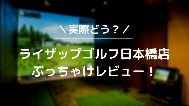 ライザップゴルフ日本橋店をレビュー！気になる口コミ評判を徹底調査した結果