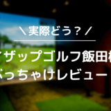 ライザップゴルフ飯田橋店をレビュー！気になる口コミ評判を徹底調査した結果