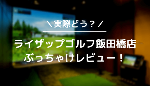 ライザップゴルフ飯田橋店をレビュー！気になる口コミ評判を徹底調査した結果