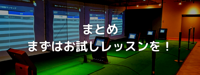 まとめ：お試しレッスンだけでも受ける価値あり