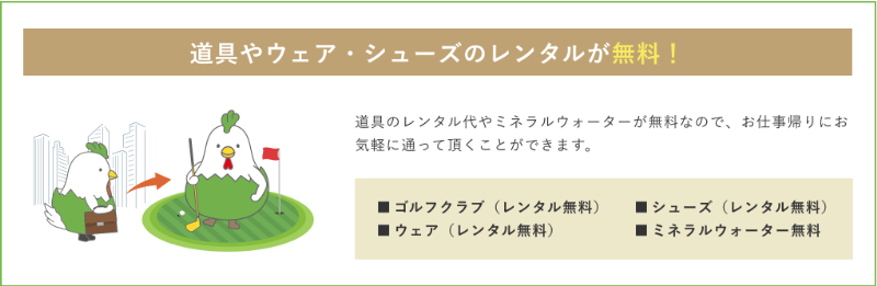 特徴4.道具レンタルが無料のため手ぶらで通える